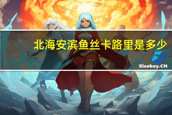北海安滨 鱼丝卡路里是多少