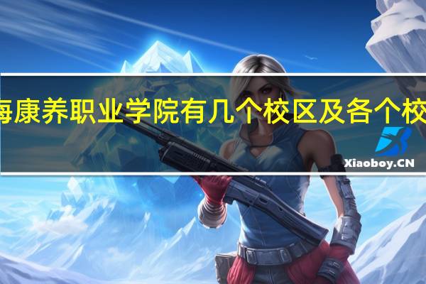 北海康养职业学院有几个校区及各个校区的介绍