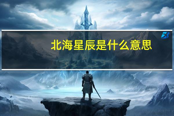 北海星辰是什么意思