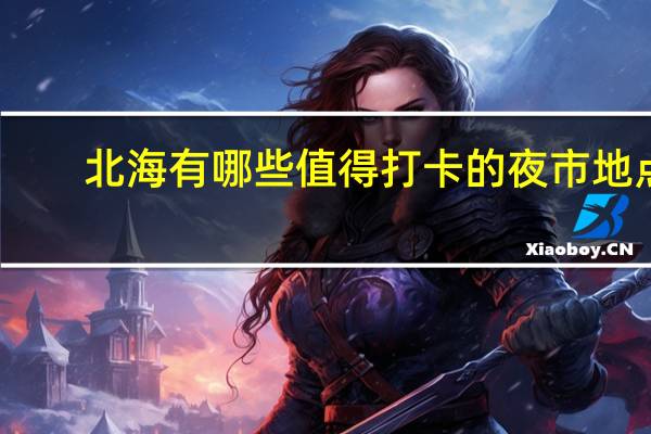 北海有哪些值得打卡的夜市地点