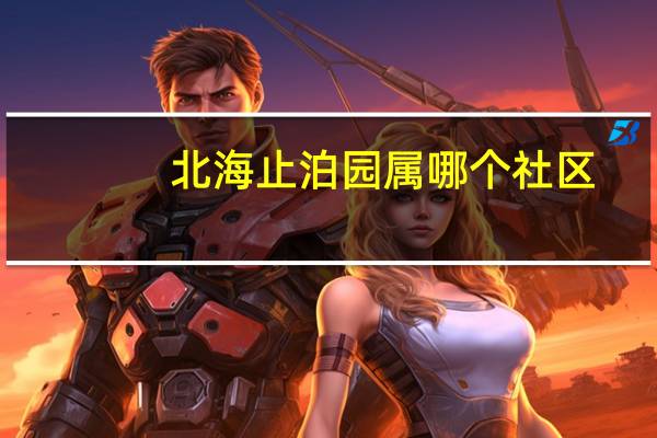 北海止泊园属哪个社区