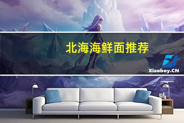 北海海鲜面推荐