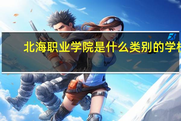 北海职业学院是什么类别的学校