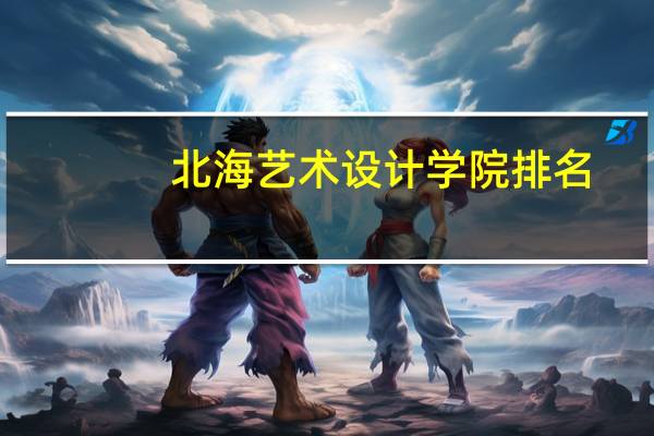 北海艺术设计学院排名