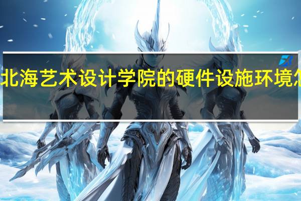 北海艺术设计学院的硬件设施环境怎么样，有健身房吗