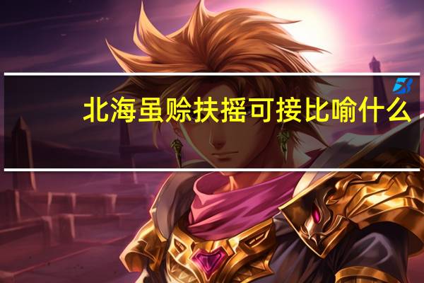 北海虽赊扶摇可接比喻什么（北海虽赊扶摇可接）