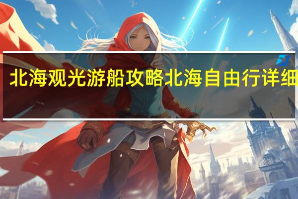 北海观光游船攻略 北海自由行详细攻略