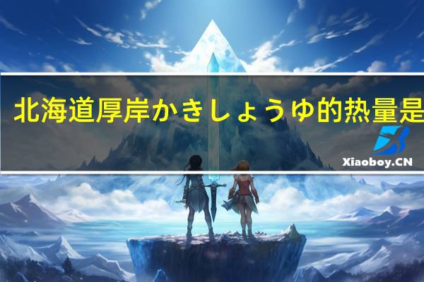 北海道厚岸かきしょうゆ的热量是多少