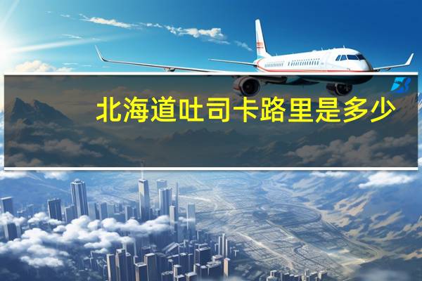 北海道吐司卡路里是多少