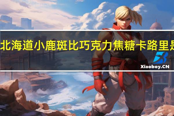 北海道小鹿斑比巧克力焦糖卡路里是多少