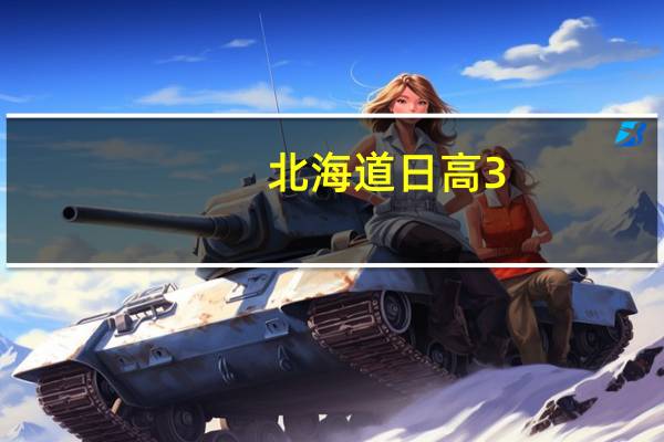 北海道 日高 3.6牛奶的热量是多少