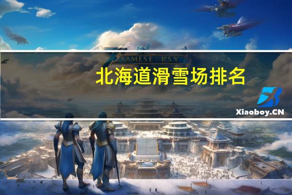 北海道滑雪场排名