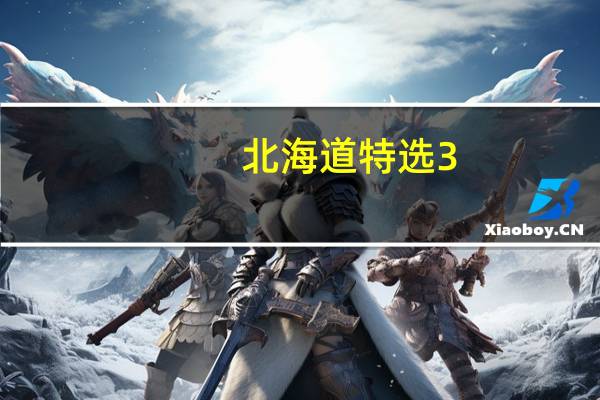 北海道特选3.6牛乳卡路里是多少