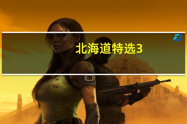 北海道特选3.6牛乳的热量是多少