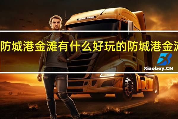 北海防城港金滩有什么好玩的 防城港金滩旅游攻略