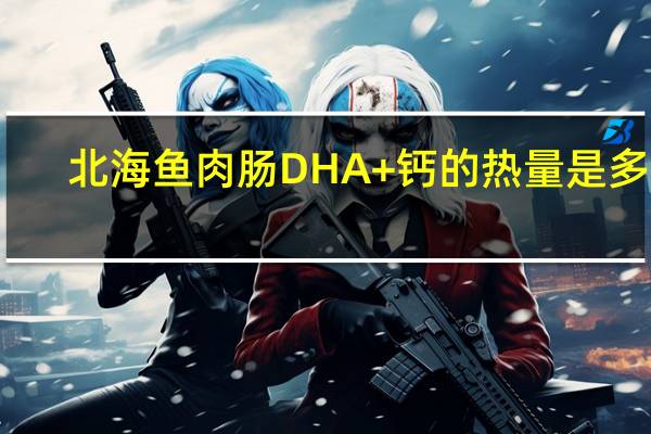 北海 鱼肉肠DHA+钙的热量是多少