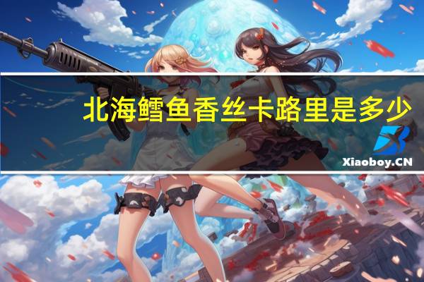 北海 鳕鱼香丝卡路里是多少