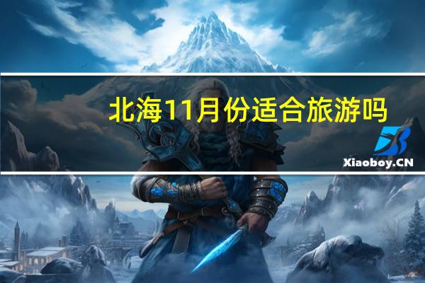 北海11月份适合旅游吗