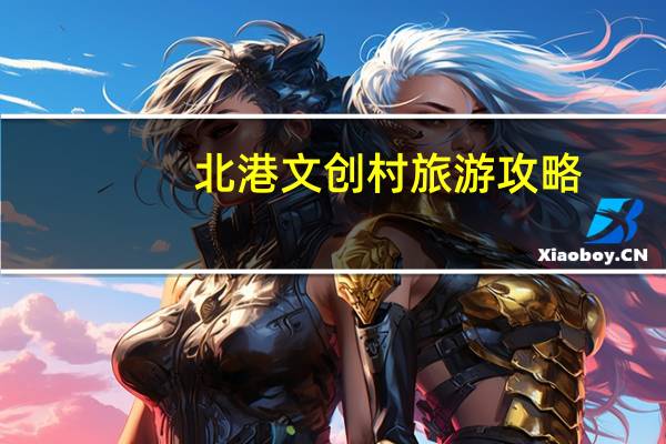 北港文创村旅游攻略