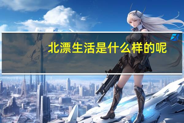 北漂生活是什么样的呢
