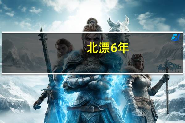北漂6年，从月薪2万到月薪5000，一线城市的坚持，有性价比吗