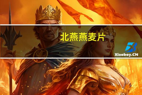 北燕 燕麦片(麦香原味)卡路里是多少