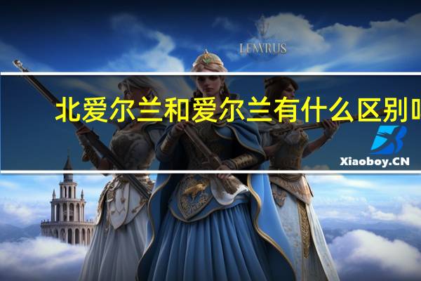 北爱尔兰和爱尔兰有什么区别吗