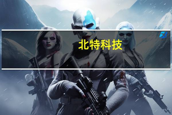 北特科技：博世刹车IPB-Flange目前已通过客户实验验收接下来将开始陆续批量生产供应
