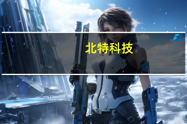北特科技：通过一级供应商间接向华为问界系列车型配套供应产品占公司主营业务收入极小 对公司业绩没有重大影响