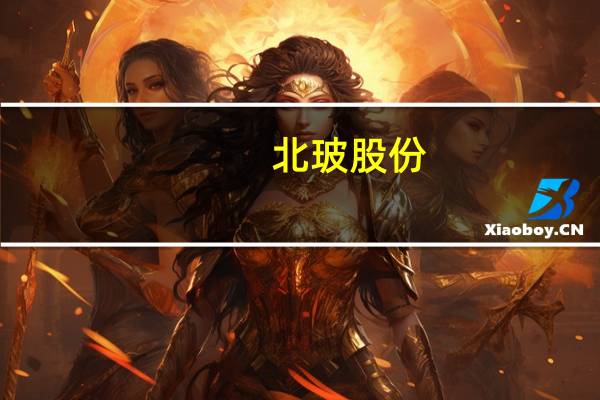 北玻股份：拟1000万元设立全资子公司