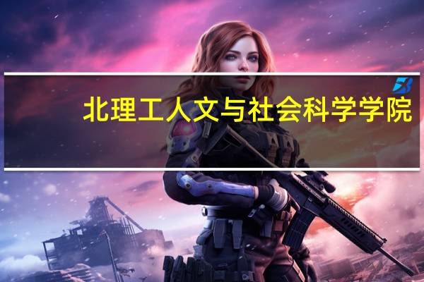 北理工人文与社会科学学院