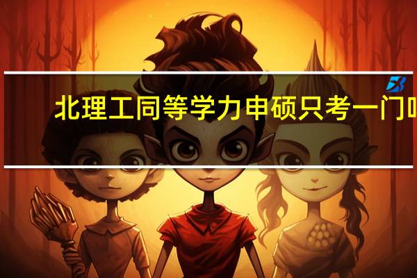 北理工同等学力申硕只考一门吗