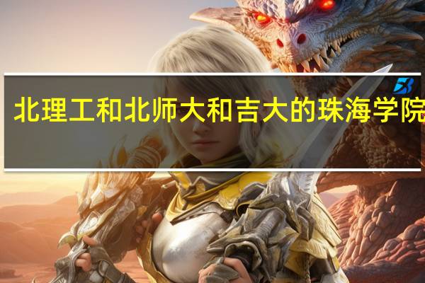 北理工和北师大和吉大的珠海学院比较
