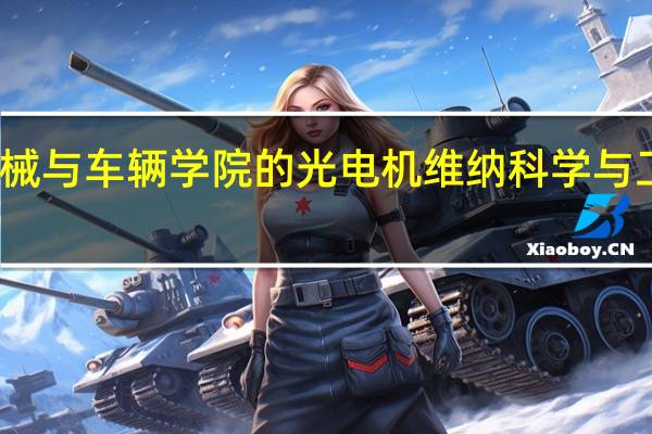 北理工机械与车辆学院的光电机维纳科学与工程专业怎么样