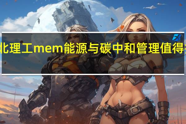 北理工mem能源与碳中和管理值得报考吗