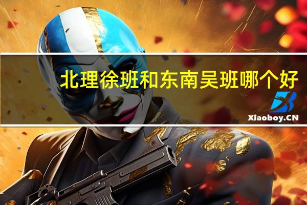 北理徐班和东南吴班哪个好