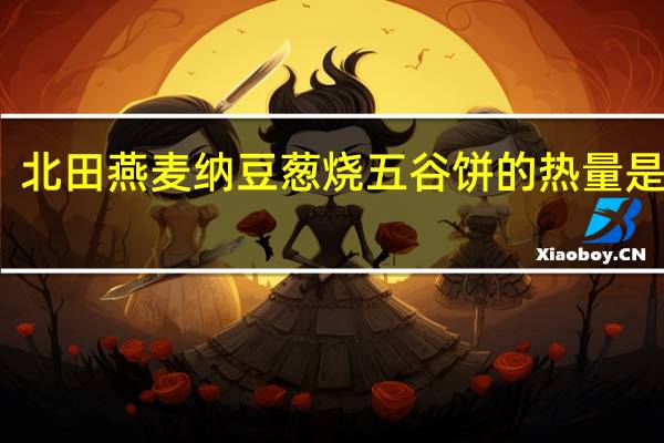 北田 燕麦纳豆葱烧五谷饼的热量是多少