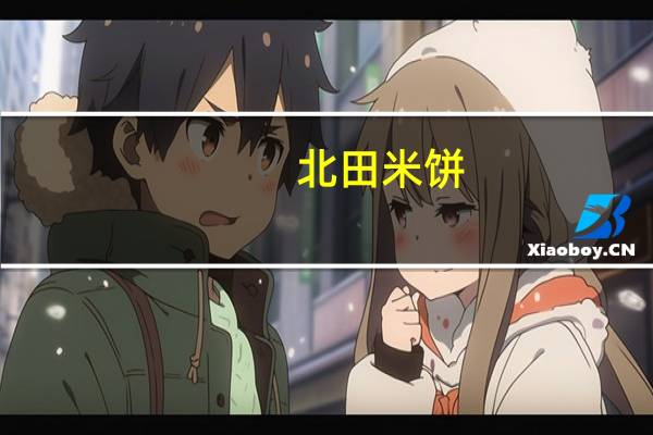 北田 米饼(牛奶味)卡路里是多少
