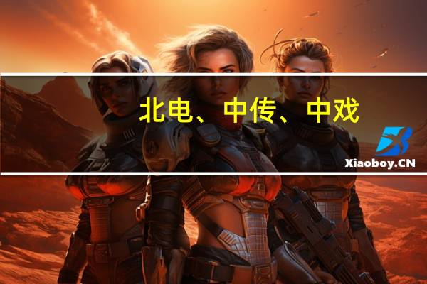 北电、中传、中戏...艺术院校近三年录取数据最全汇总！！