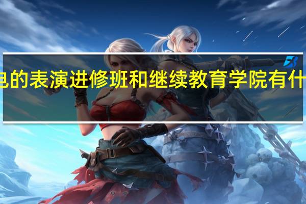 北电的表演进修班和继续教育学院有什么区别啊