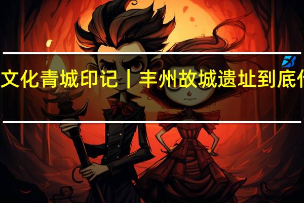 北疆文化 青城印记｜丰州故城遗址 到底什么情况嘞