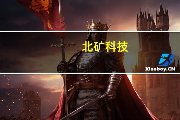 北矿科技：上半年净利润同比下降13.26%