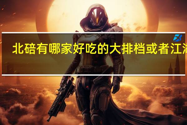 北碚有哪家好吃的大排档或者江湖菜