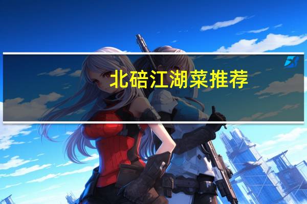 北碚江湖菜推荐