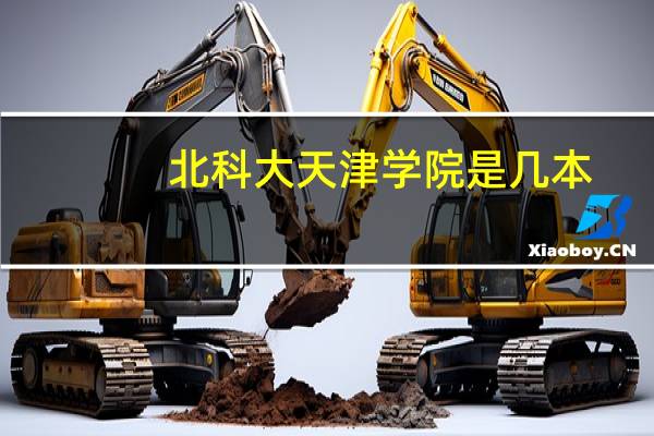 北科大天津学院是几本