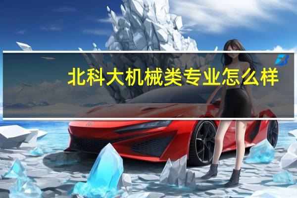 北科大机械类专业怎么样