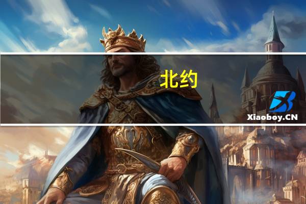 北约：波音公司将在未来几年开始生产六架新的E-7A鹰眼预警机第一架预计将在2031年前投入运营