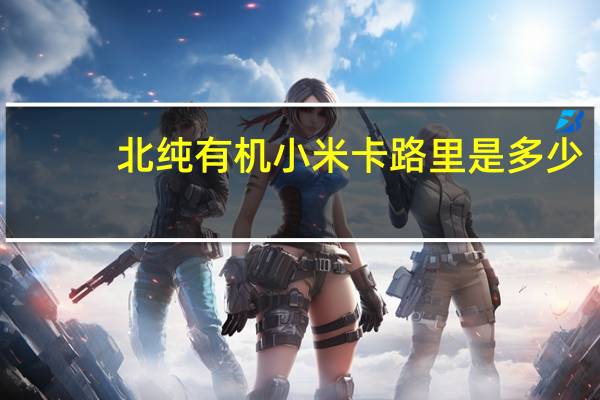 北纯 有机小米卡路里是多少