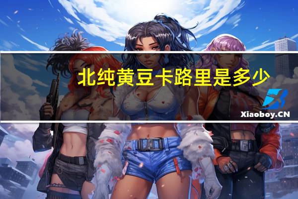 北纯 黄豆卡路里是多少