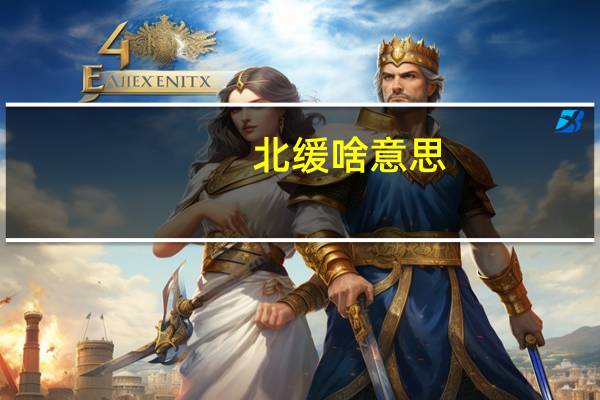 北缓啥意思